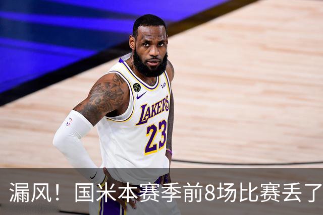 漏风！国米本赛季前8场比赛丢了14球，与上赛季17场的丢球数相同
